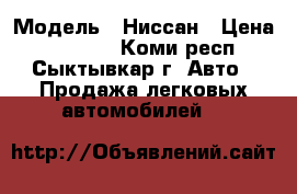  › Модель ­ Ниссан › Цена ­ 60 000 - Коми респ., Сыктывкар г. Авто » Продажа легковых автомобилей   